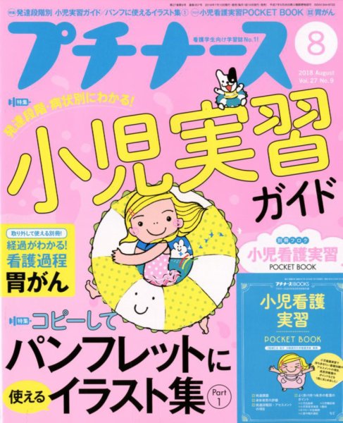 プチナース 2018年8月号 (発売日2018年07月10日) 表紙