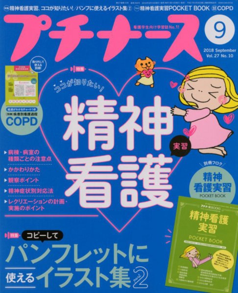 プチナース 2018年9月号 (発売日2018年08月10日) 表紙