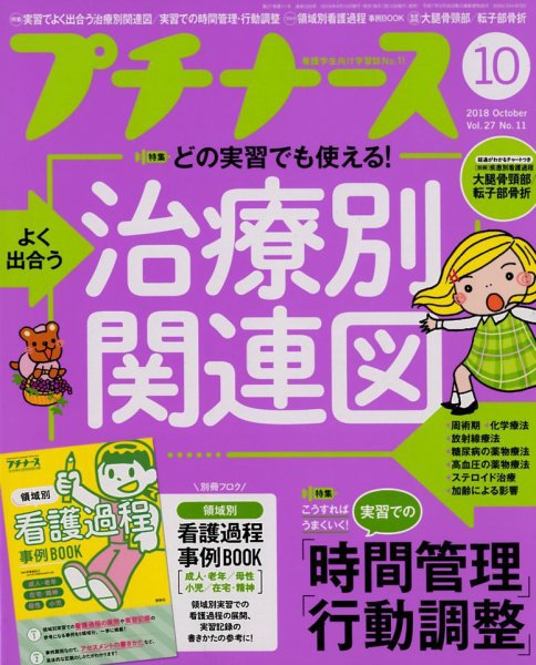 プチナース 2018年10月号 (発売日2018年09月10日) 表紙