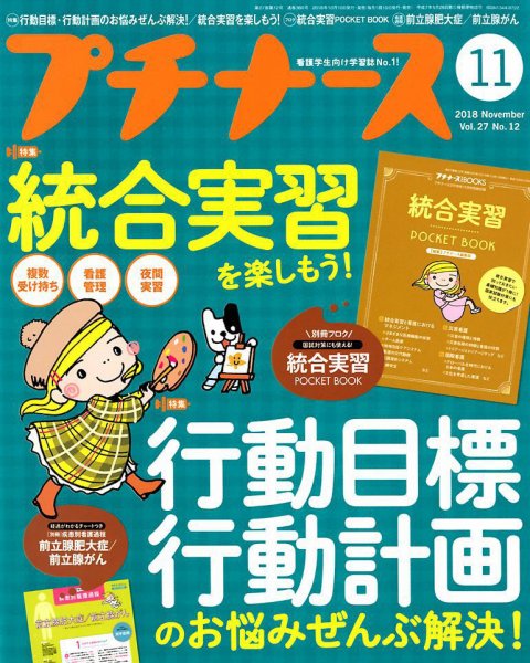 プチナース 2018年11月号 (発売日2018年10月10日) 表紙