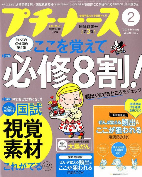 プチナース 2019年2月号 (発売日2019年01月10日) 表紙