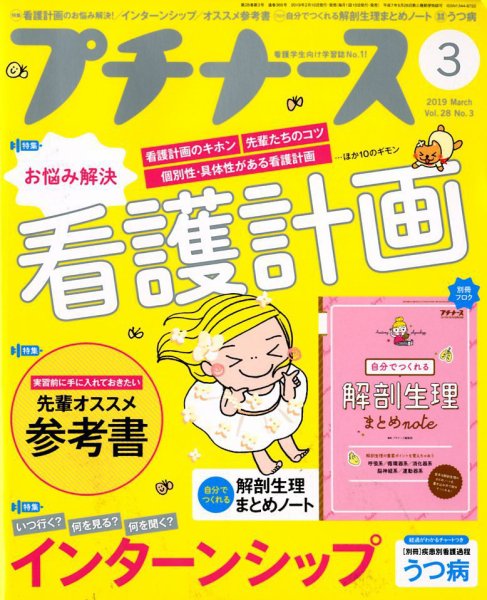 プチナース 2019年3月号 (発売日2019年02月09日) 表紙