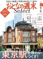 おとなの週末セレクト 東京駅を味わいつくす！ 表紙