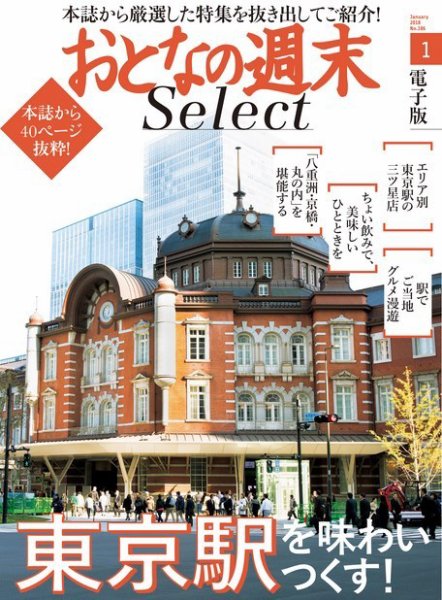おとなの週末セレクト 東京駅を味わいつくす！ (発売日2018年01月15日) 表紙