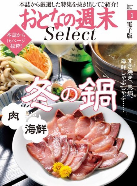 おとなの週末セレクト 「肉 vs 海鮮 冬の鍋」 (発売日2018年01月16日) 表紙