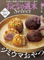 おとなの週末セレクト 「ジミウマおやつ＋東京駅土産＆弁当」 表紙