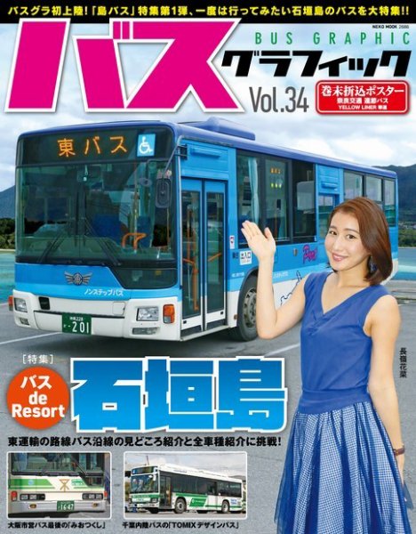 バスグラフィック vol.34 (発売日2018年03月31日) 表紙
