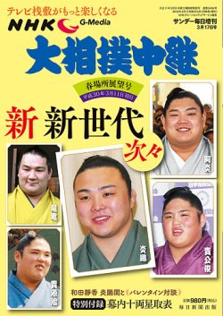 大相撲中継 春場所展望号 (発売日2018年03月01日) 表紙