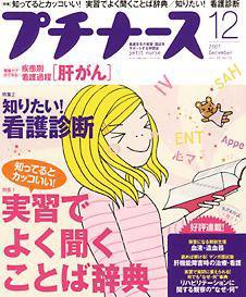 プチナース 12月号 (発売日2007年11月10日) 表紙