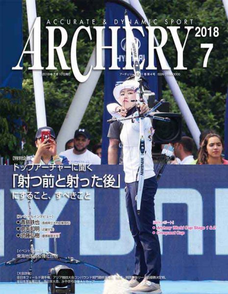 アーチェリー 2018年７月号 (発売日2018年06月20日) 表紙