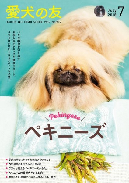 愛犬の友 2018年7月号 (発売日2018年06月25日) 表紙