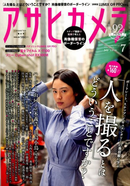 アサヒカメラ 2018年7月号 (発売日2018年06月20日) 表紙