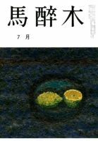 馬酔木 2018年7月号 表紙