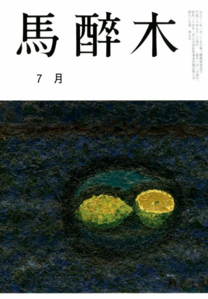 馬酔木 2018年7月号 (発売日2018年06月19日) 表紙