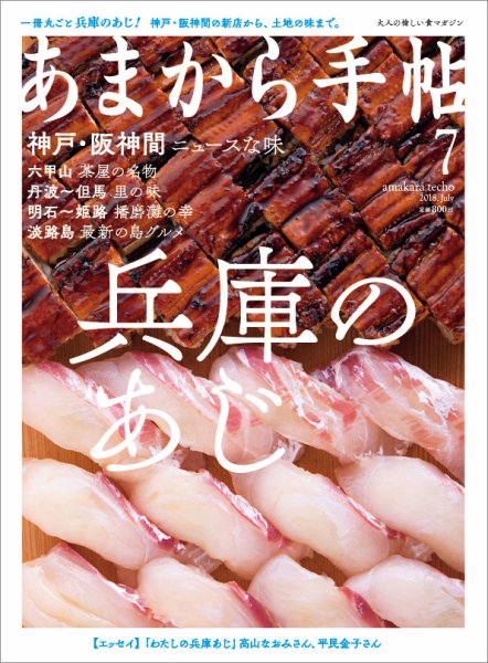 あまから手帖 ７月号 (発売日2018年06月23日) 表紙