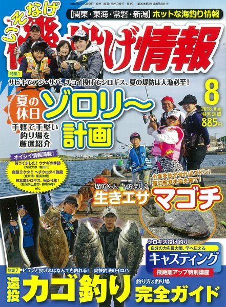 磯・投げ情報 2018年8月号 (発売日2018年06月25日) 表紙