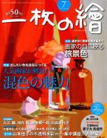 一枚の絵 2018年7月号 表紙