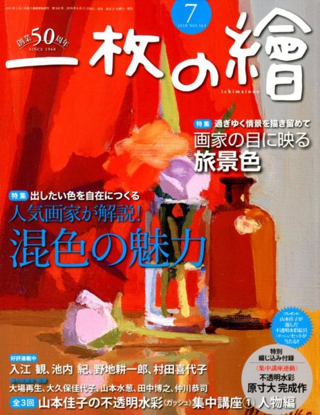 一枚の絵 2018年7月号 (発売日2018年06月21日) 表紙