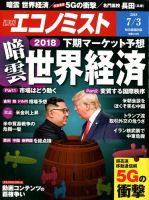 週刊エコノミスト 2018年7/3号 表紙