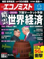 週刊エコノミスト 2018年7/3号 (発売日2018年06月25日) 表紙