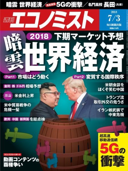 週刊エコノミスト 2018年7/3号 (発売日2018年06月25日) 表紙