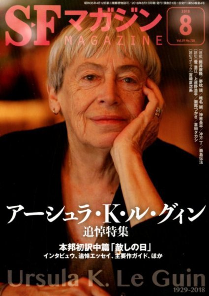 SFマガジン 2018年8月号 (発売日2018年06月25日) 表紙