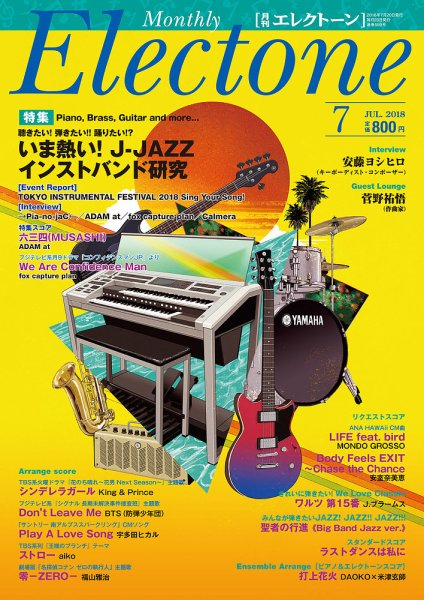 月刊エレクトーン 2018年7月号 (発売日2018年06月20日) 表紙