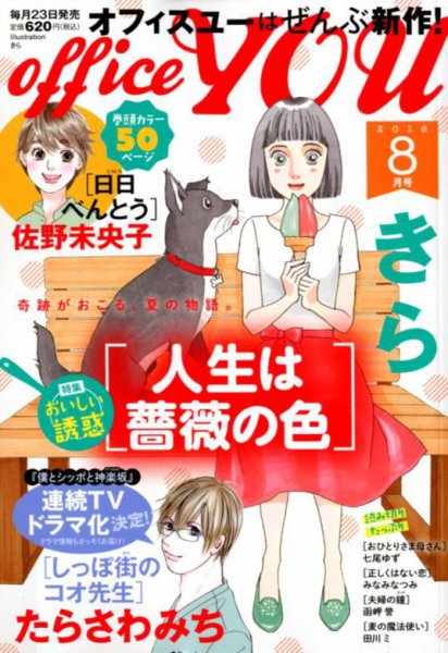 office YOU（オフィスユー） 2018年8月号 (発売日2018年06月23日) 表紙