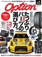 Option（オプション） 2018年8月号 (発売日2018年06月26日) 表紙