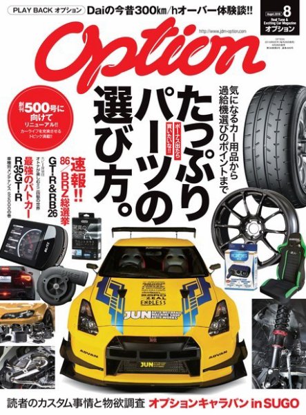 Option（オプション） 2018年8月号 (発売日2018年06月26日) 表紙