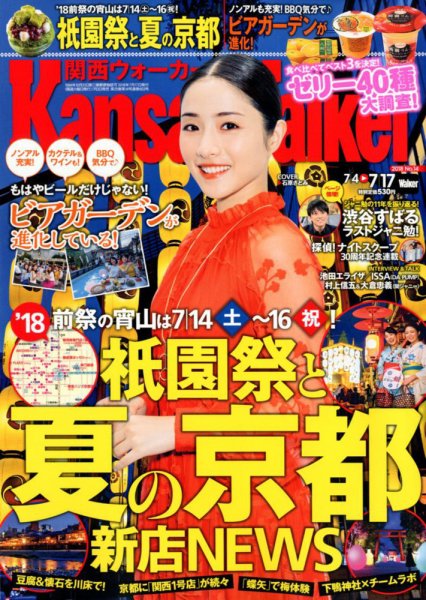 Kansai Walker (関西ウォーカー) 2018年7/17号 (発売日2018年07月03日) 表紙