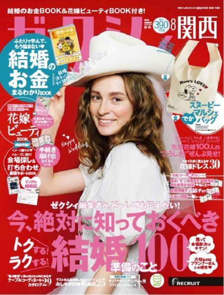 ゼクシィ関西 8月号 (発売日2018年06月23日) 表紙