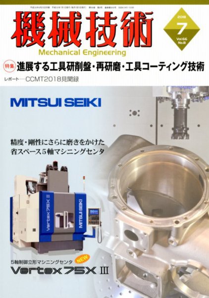 機械技術 2018年7月号 (発売日2018年06月25日) 表紙