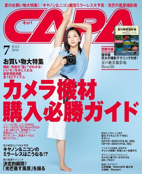 CAPA（キャパ） 2018年7月号 (発売日2018年06月20日) 表紙