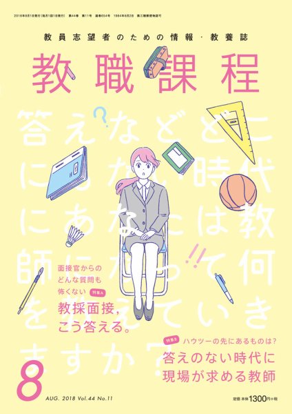 教職課程 2018年8月号 (発売日2018年06月22日) 表紙