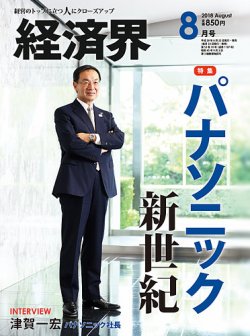 経済界 8月号 (発売日2018年06月22日) 表紙