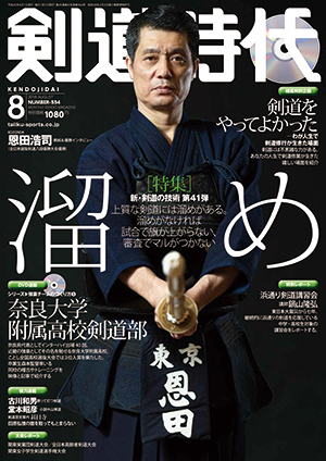 月刊剣道時代 8月号 (発売日2018年06月25日) | 雑誌/定期購読の予約は