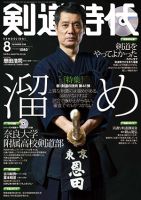 月刊剣道時代 2018年8月号 (発売日2018年06月25日) 表紙