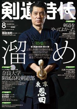 月刊剣道時代 8月号 発売日18年06月25日 雑誌 定期購読の予約はfujisan