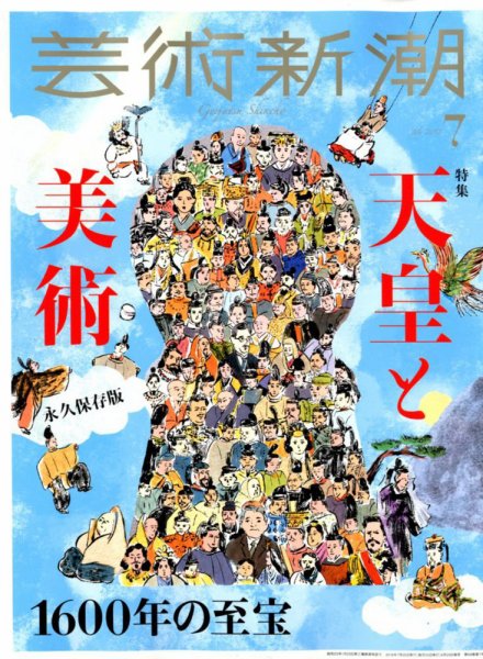 芸術新潮 2018年7月号 (発売日2018年06月25日) 表紙