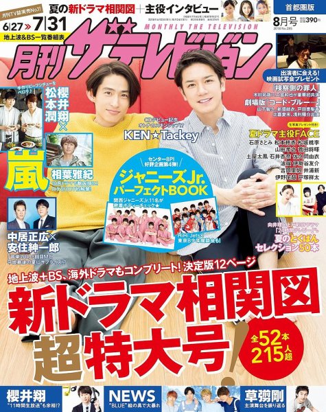 月刊 ザテレビジョン首都圏版 2018年8月号 (発売日2018年06月23日) 表紙