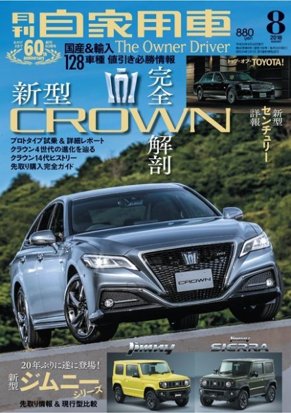 月刊 自家用車 2018年8月号 (発売日2018年06月26日) 表紙