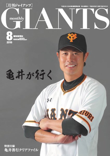 月刊 ジャイアンツ 2018年8月号 (発売日2018年06月23日) 表紙