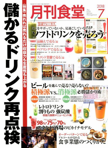 月刊食堂 2018年7月号 (発売日2018年06月20日) 表紙