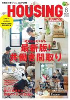 HOUSING （ハウジング）by suumo（バイ スーモ） 8月号 (発売日2018年06月21日) 表紙