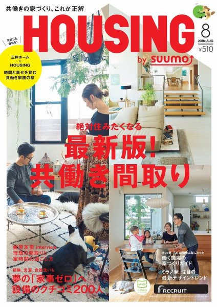 HOUSING （ハウジング）by suumo（バイ スーモ） 8月号 (発売日2018年06月21日) 表紙