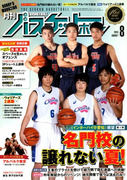 月刊バスケットボール 2018年8月号 (発売日2018年06月25日) 表紙
