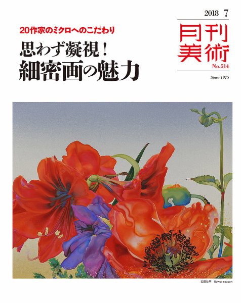 月刊美術 2018年7月号 (発売日2018年06月20日) 表紙