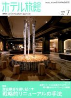 ホテル旅館 2018年7月号 表紙