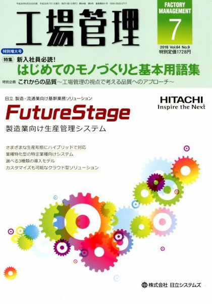 工場管理 2018年7月号 (発売日2018年06月20日) 表紙
